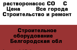 растворонасос СО -49С › Цена ­ 60 - Все города Строительство и ремонт » Строительное оборудование   . Белгородская обл.